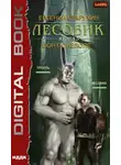 Евгений Старухин - Лесовик. Вор поневоле
