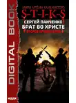 Сергей Панченко - S-T-I-K-S. Брат во Христе. Второе пришествие