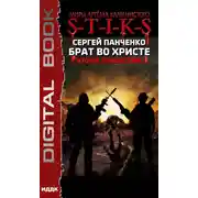 Постер книги S-T-I-K-S. Брат во Христе. Второе пришествие