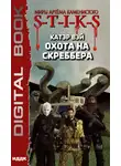Катэр Вэй - S-T-I-K-S. Охота на скреббера