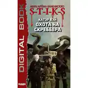 Постер книги S-T-I-K-S. Охота на скреббера