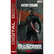Постер книги Размороженный. Книга 2. Oldschool