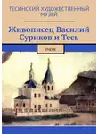 Алексей Болотников - Живописец Василий Суриков и Тесь. Очерк