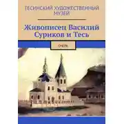 Постер книги Живописец Василий Суриков и Тесь. Очерк