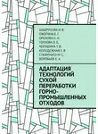 Наталья Орехова - Адаптация технологий сухой переработки горно-промышленных отходов