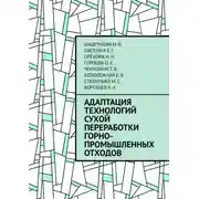 Постер книги Адаптация технологий сухой переработки горно-промышленных отходов