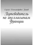 Сергей Попов - Путеводитель по апелласьонам Франции