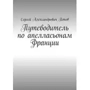 Постер книги Путеводитель по апелласьонам Франции