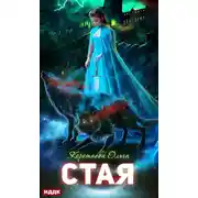 Постер книги Стая