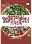 Владимир Давыдов - Новый метод получения прибыли в пиццерии – частично выпеченная корочка (парбейк)