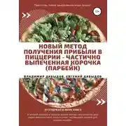 Постер книги Новый метод получения прибыли в пиццерии – частично выпеченная корочка (парбейк)