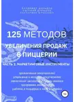 Владимир Давыдов - 125 методов увеличения продаж в пиццерии. Часть 2. Маркетинговые инструменты