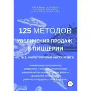 Постер книги 125 методов увеличения продаж в пиццерии. Часть 2. Маркетинговые инструменты