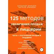 Постер книги 125 методов увеличения продаж в пиццерии. Часть 1. Построение продаж в пиццерии