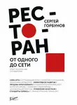Сергей Горбунов - Ресторан: от одного до сети. Опыт построения и управления