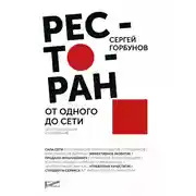Постер книги Ресторан: от одного до сети. Опыт построения и управления
