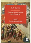 Игорь Палеев - Новая хронология античности. Книга 2. Эпоха эллинизма.