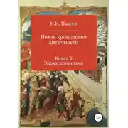 Постер книги Новая хронология античности. Книга 2. Эпоха эллинизма.