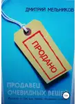 Дмитрий Мельников - Продавец очевидных вещей. Рассказ о том, как машин продавать больше.