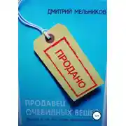 Постер книги Продавец очевидных вещей. Рассказ о том, как машин продавать больше.