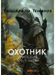 Хайдарали Усманов - Охотник. Трилогия 1/2/3 части