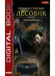 Евгений Старухин - Лесовик. Хранилище