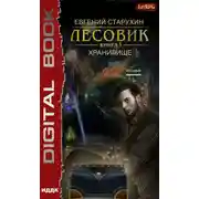 Постер книги Лесовик. Хранилище