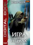 Денис Деев - Игра на нервах. Книга 2
