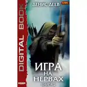Постер книги Игра на нервах. Книга 2