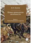 Игорь Палеев - Новая хронология античности. Книга 1. Эпоха Персидского царства