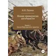 Постер книги Новая хронология античности. Книга 1. Эпоха Персидского царства