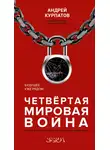 Андрей Курпатов - Четвертая мировая война. Будущее уже рядом