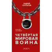 Постер книги Четвертая мировая война. Будущее уже рядом