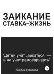 Андрей Кузнецов - Заикание: ставка-жизнь