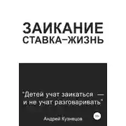 Постер книги Заикание: ставка-жизнь