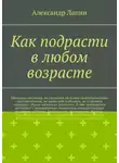 Александр Лапин - Как подрасти в любом возрасте