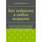Постер книги Как подрасти в любом возрасте