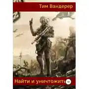 Постер книги Найти и уничтожить