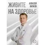 Постер книги Живите на здоровье