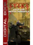 Катэр Вэй - S-T-I-K-S. Мечты сбываются