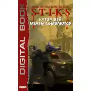Постер книги S-T-I-K-S. Мечты сбываются