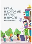 Кирилл Карпенко - Игры, в которые играют в школе