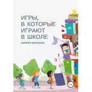 Постер книги Игры, в которые играют в школе