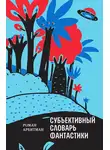 Роман Арбитман - Субъективный словарь фантастики