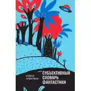 Постер книги Субъективный словарь фантастики