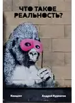 Андрей Курпатов - Что такое реальность? Концепт
