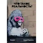 Постер книги Что такое реальность? Концепт