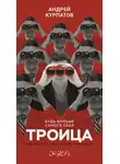 Андрей Курпатов - Троица. Будь больше самого себя