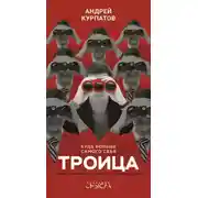 Постер книги Троица. Будь больше самого себя