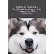 Постер книги Аляскинский маламут, или Откровения Тора. Мир глазами собаки